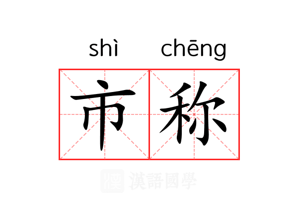 市称 市称