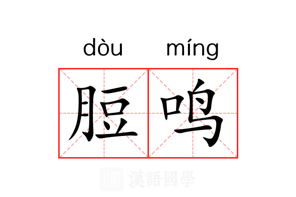 脰鸣