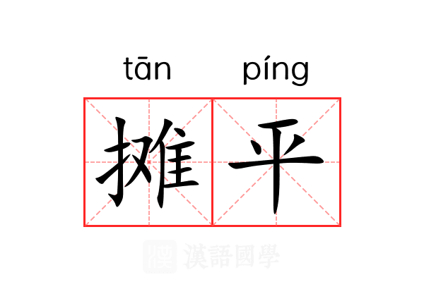 摊平 摊平