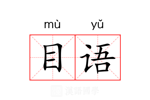 目语 目语
