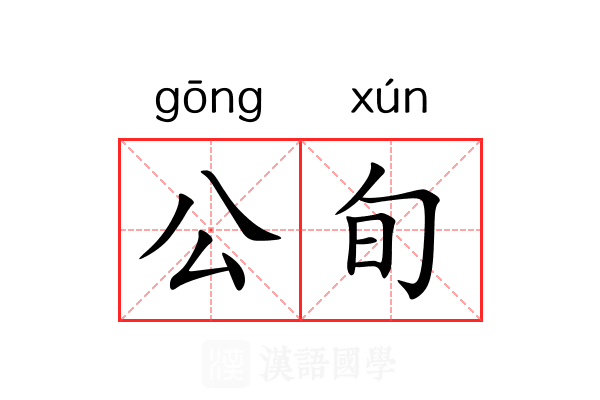 公旬 公旬