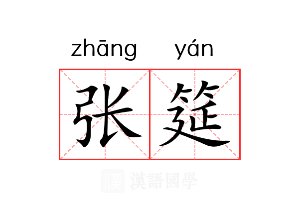 张筵 张筵