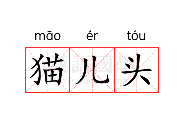猫儿头 猫儿头