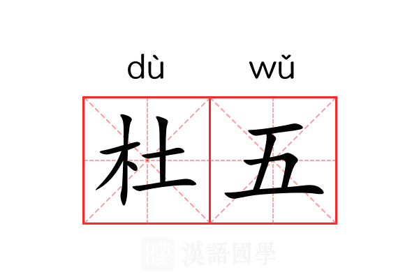 杜五 杜五