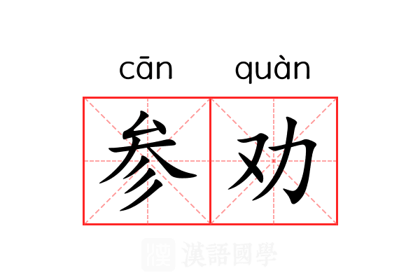 参劝 参劝