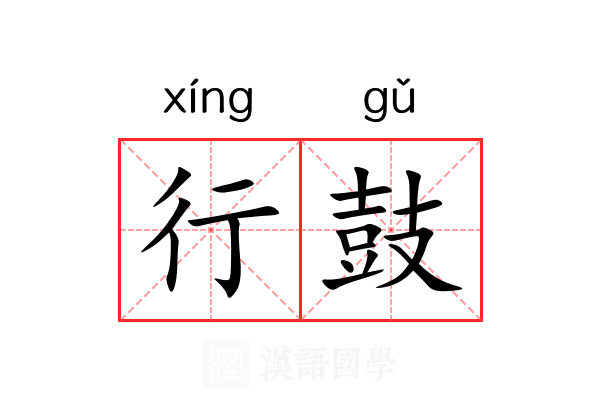 行鼓