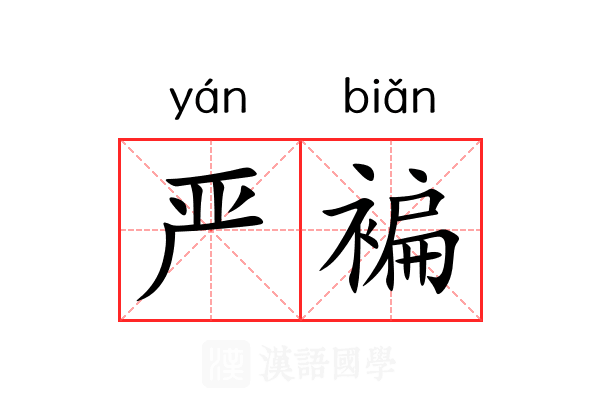 严褊