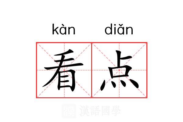看点