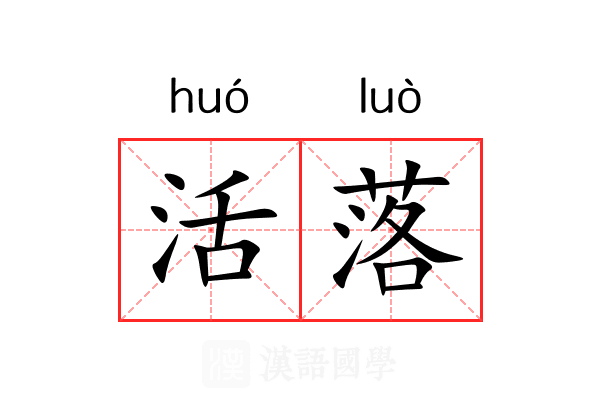 活落 活落