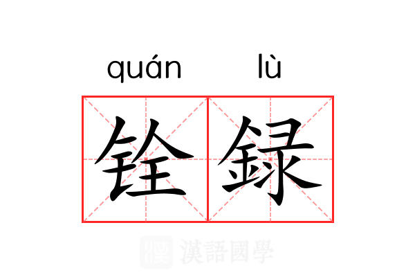 铨録