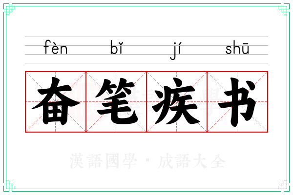 奋笔疾书 奋笔疾书