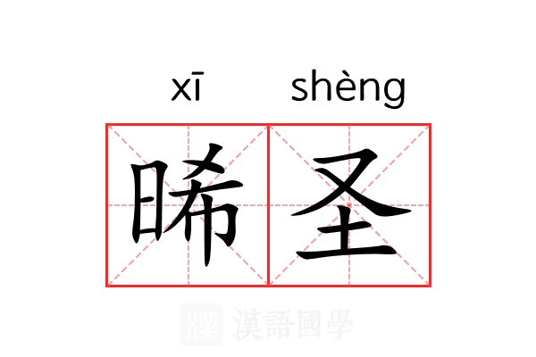 晞圣 晞圣