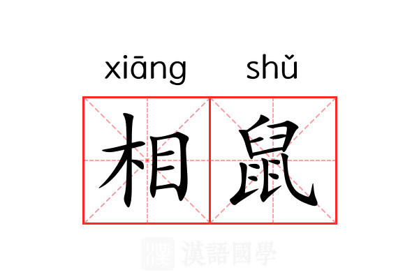 相鼠 相鼠