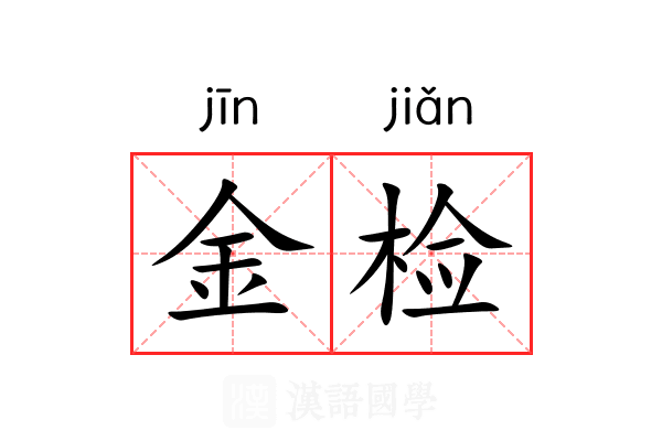 金检 金检