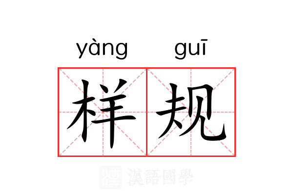 样规