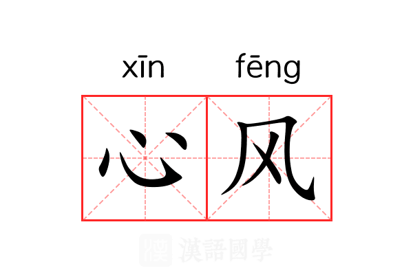 心风