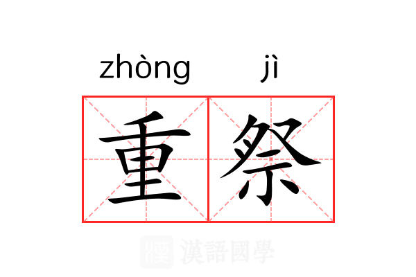 重祭 重祭