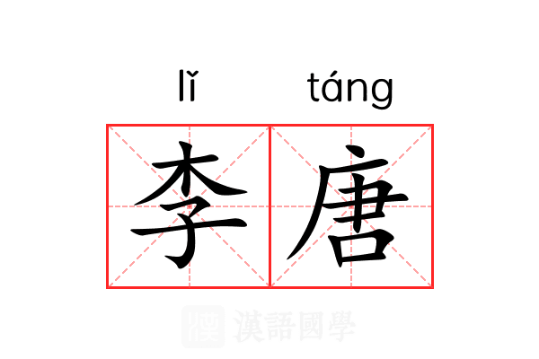 李唐