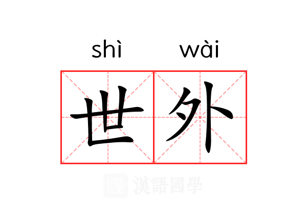 世外 世外