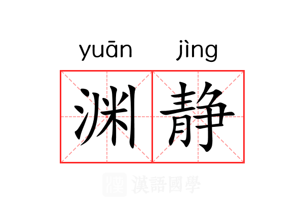 渊静 渊静