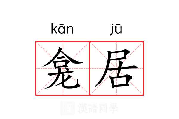 龛居 龛居