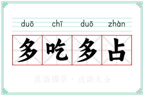 多吃多占 多吃多占