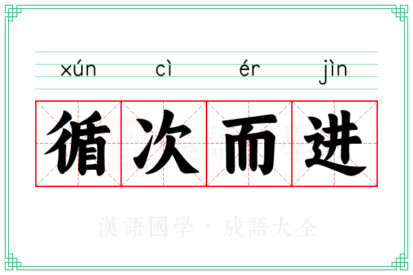 循次而进 循次而进