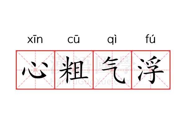 心粗气浮 心粗气浮