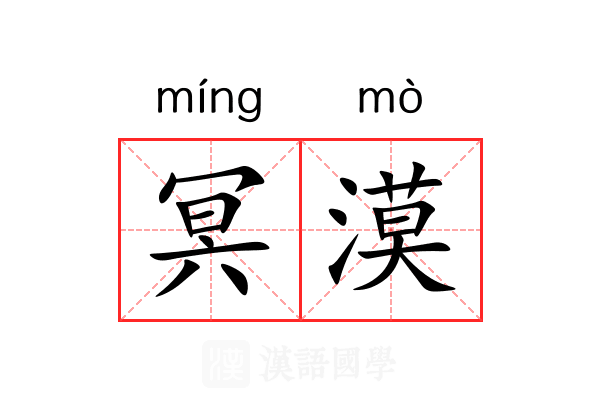 冥漠 冥漠