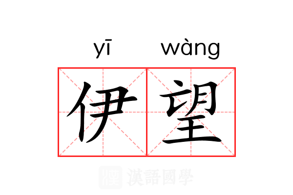伊望 伊望