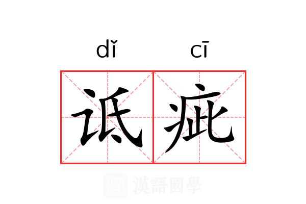 诋疵
