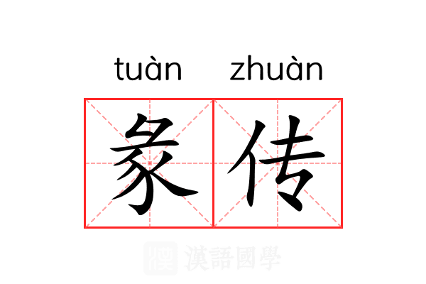 彖传 彖传