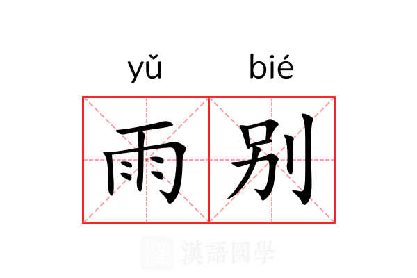雨别 雨别