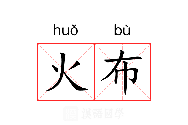 火布 火布
