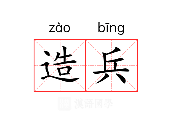 造兵 造兵