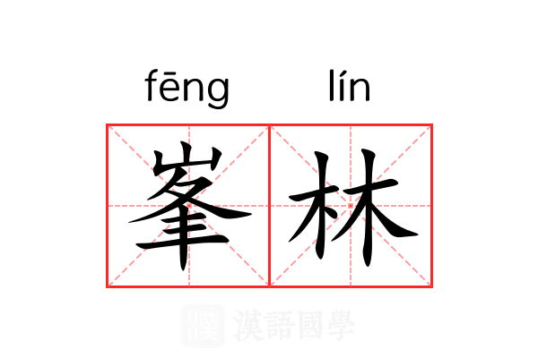 峯林