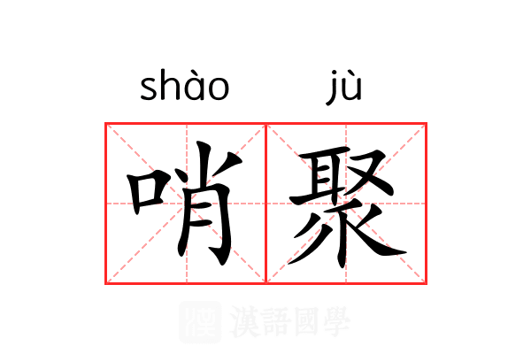 哨聚