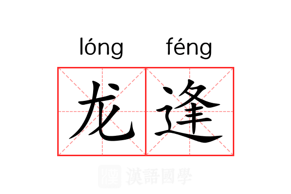 龙逢