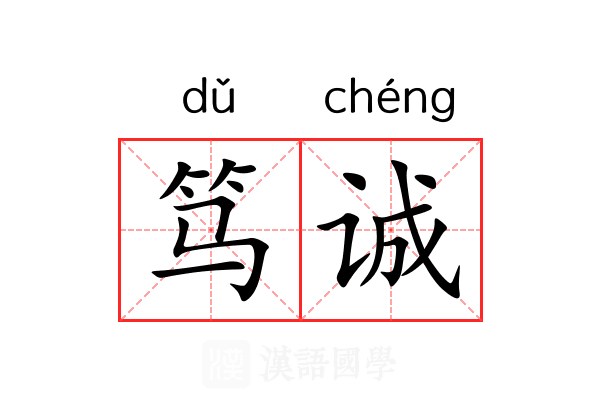 笃诚