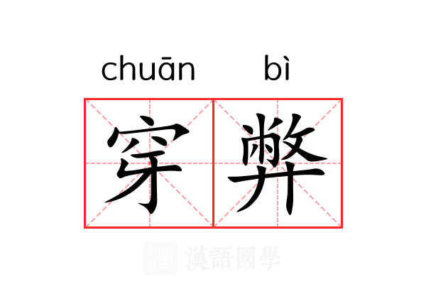 穿弊