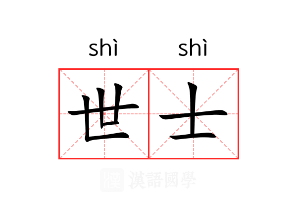 世士