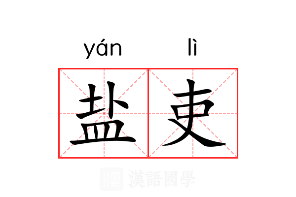 盐吏