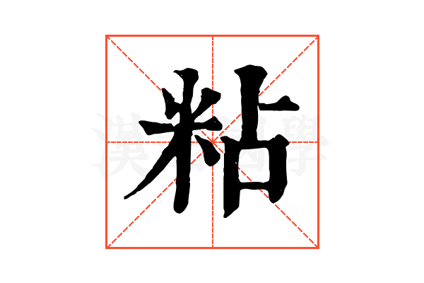 粘 粘