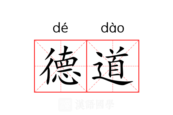 德道 德道