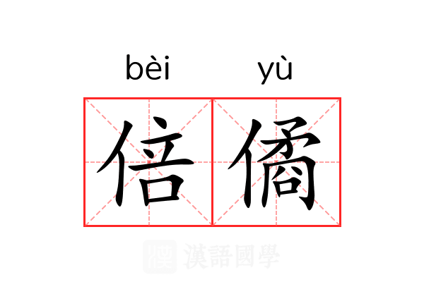 倍僪