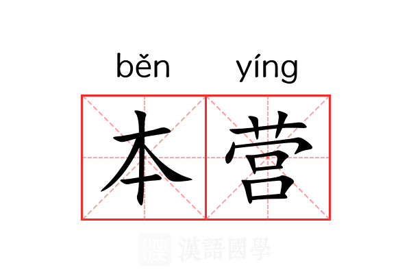 本营 本营