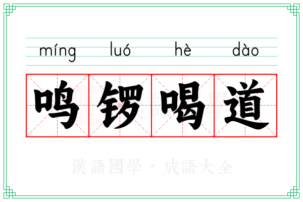 鸣锣喝道 鸣锣喝道