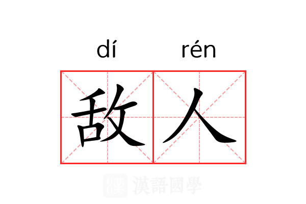敌人