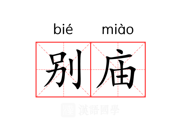别庙
