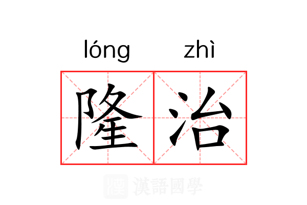 隆治 隆治